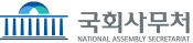 국회사무처