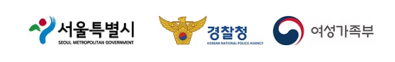 서울특별시 · 경찰청 · 여성가족부